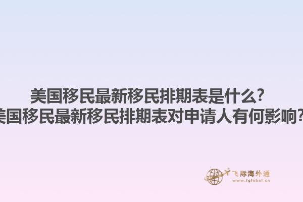 美国移民最新移民排期表是什么？美国移民最新移民排期表对申请人有何影响？1.jpg