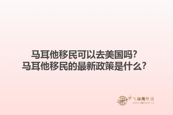 马耳他移民可以去美国吗？马耳他移民的最新政策是什么？1.jpg