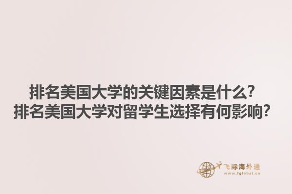 排名美国大学的关键因素是什么？排名美国大学对留学生选择有何影响？1.jpg