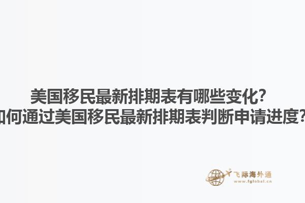 美国移民最新排期表有哪些变化？如何通过美国移民最新排期表判断申请进度？1.jpg
