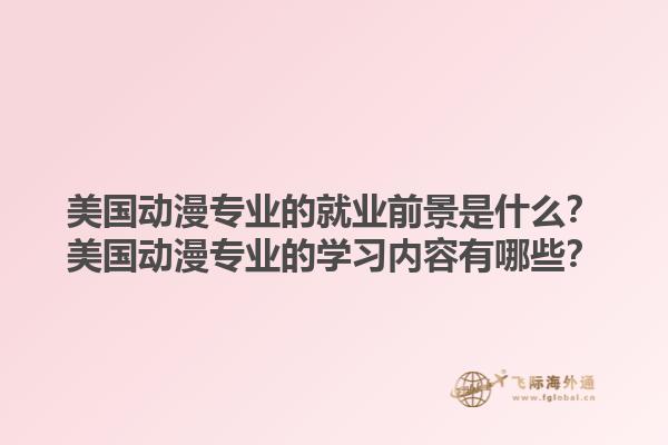 美国动漫专业的就业前景是什么？美国动漫专业的学习内容有哪些？1.jpg
