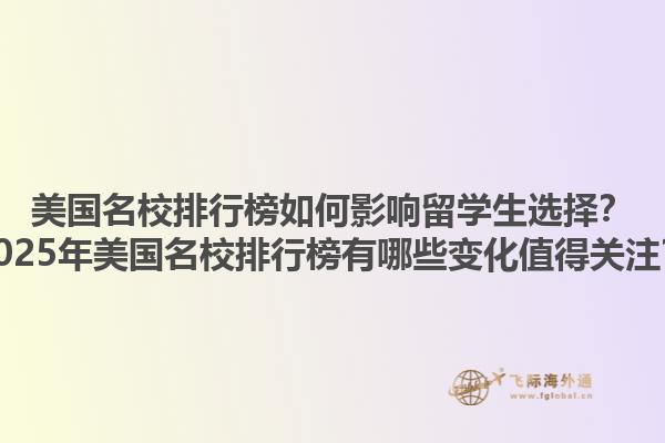美国名校排行榜如何影响留学生选择？2025年美国名校排行榜有哪些变化值得关注？1.jpg