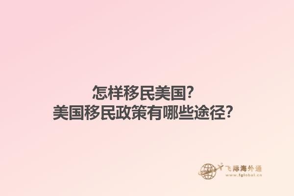 怎样移民美国？美国移民政策有哪些途径？1.jpg