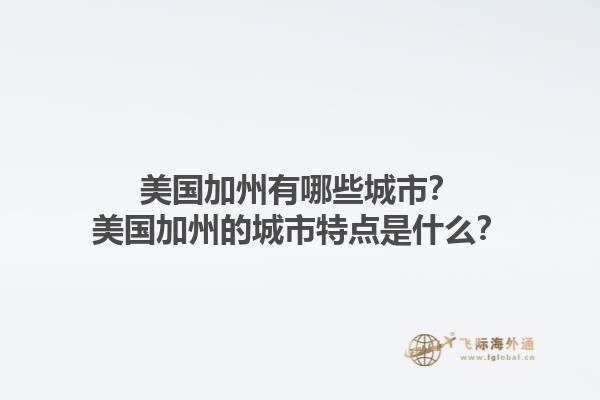 美国加州有哪些城市？美国加州的城市特点是什么？1.jpg