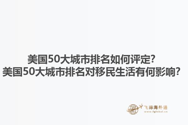 美国50大城市排名如何评定？美国50大城市排名对移民生活有何影响？1.jpg