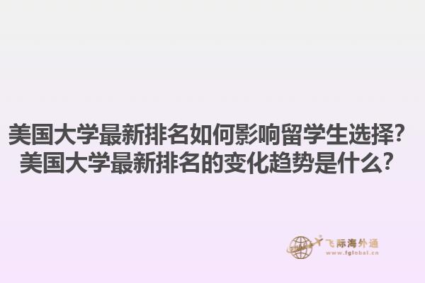 美国大学最新排名如何影响留学生选择？美国大学最新排名的变化趋势是什么？1.jpg