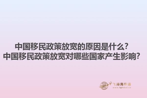 中国移民政策放宽的原因是什么？中国移民政策放宽对哪些国家产生影响？