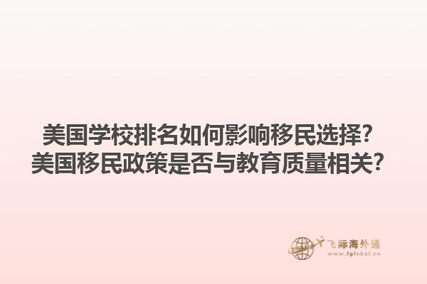 美国学校排名如何影响移民选择？美国移民政策是否与教育质量相关？
