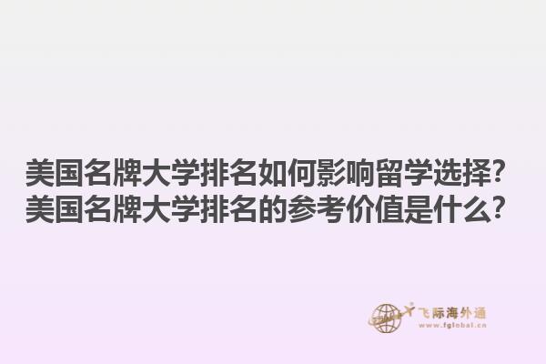 美国名牌大学排名如何影响留学选择？美国名牌大学排名的参考价值是什么？