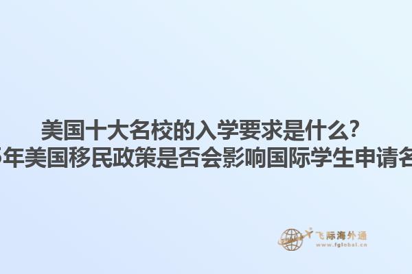 美国十大名校的入学要求是什么？2025年美国移民政策是否会影响国际学生申请名校？