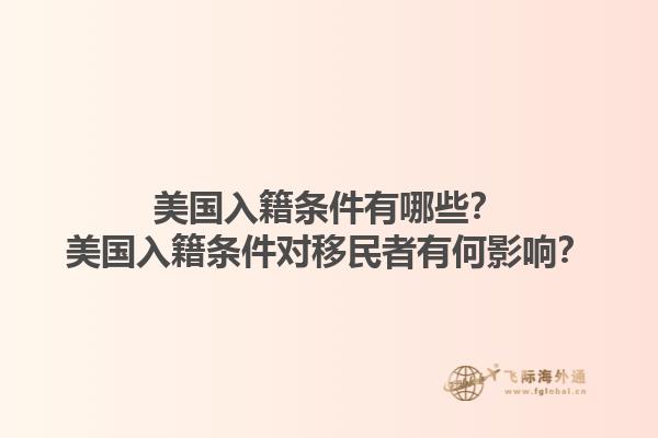 美国入籍条件有哪些？美国入籍条件对移民者有何影响？
