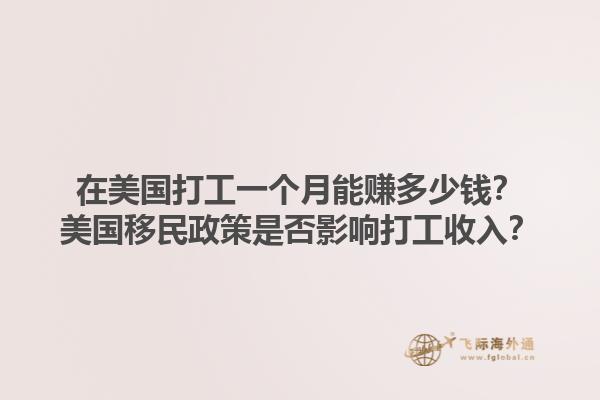 在美国打工一个月能赚多少钱？美国移民政策是否影响打工收入？