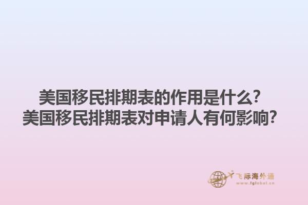 美国移民排期表的作用是什么？美国移民排期表对申请人有何影响？