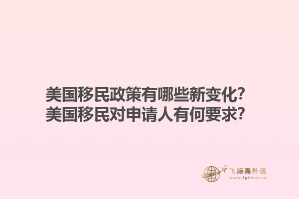 美国移民政策有哪些新变化？美国移民对申请人有何要求？