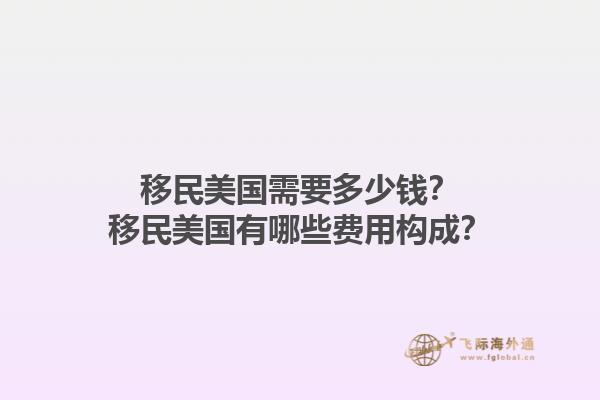 移民美国需要多少钱？移民美国有哪些费用构成？