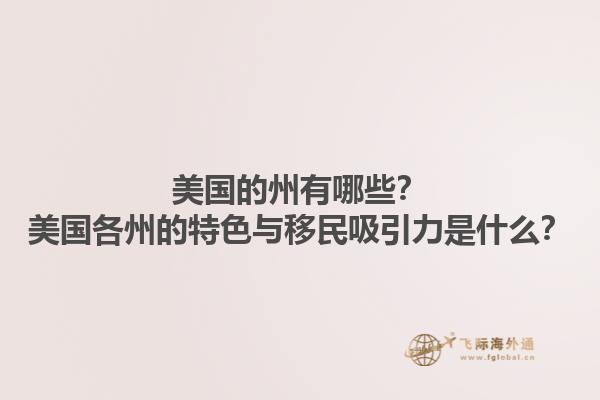 美国的州有哪些？美国各州的特色与移民吸引力是什么？