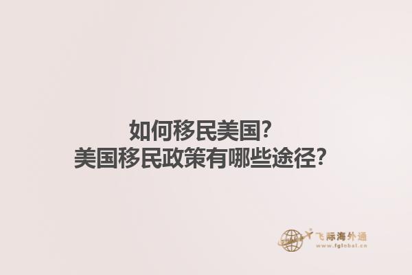 如何移民美国？美国移民政策有哪些途径？