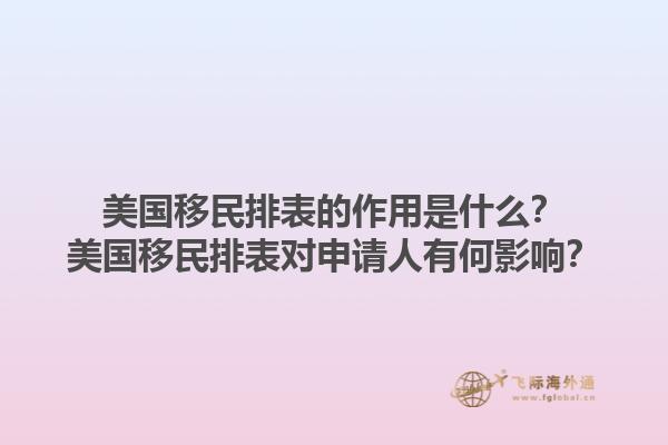 美国移民排表的作用是什么？美国移民排表对申请人有何影响？