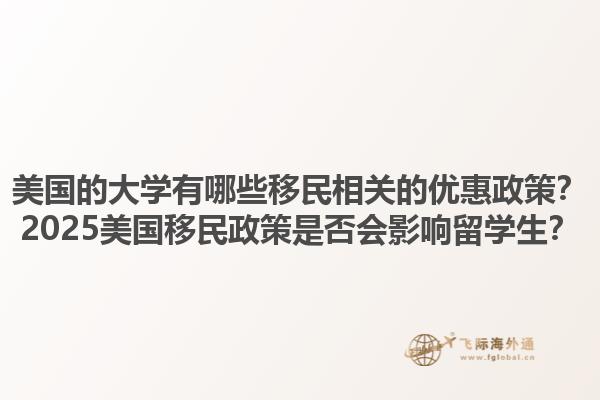 美国的大学有哪些移民相关的优惠政策？2025美国移民政策是否会影响留学生？