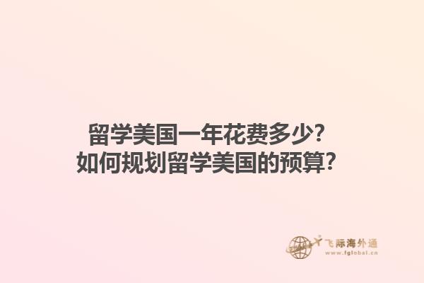 留学美国一年花费多少？如何规划留学美国的预算？