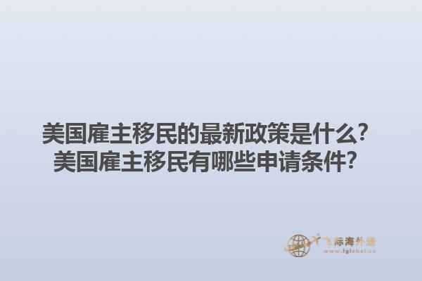 美国雇主移民的最新政策是什么？美国雇主移民有哪些申请条件？