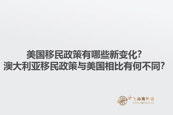 美国移民政策有哪些新变化？澳大利亚移民政策与美国相比有何不同？