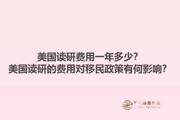 美国读研费用一年多少？美国读研的费用对移民政策有何影响？