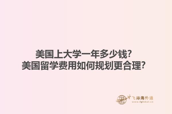 美国上大学一年多少钱？美国留学费用如何规划更合理？