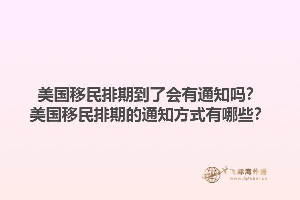 美国移民排期到了会有通知吗？美国移民排期的通知方式有哪些？1.jpg