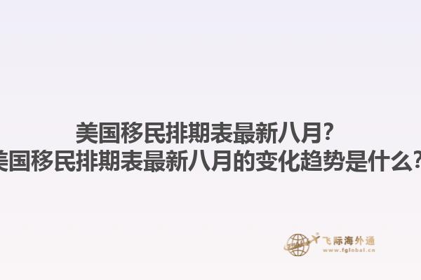 美国移民排期表最新八月？美国移民排期表最新八月的变化趋势是什么？1.jpg