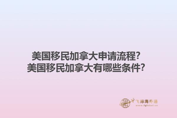 美国移民加拿大申请流程？美国移民加拿大有哪些条件？1.jpg