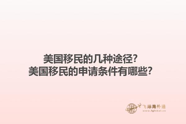 美国移民的几种途径？美国移民的申请条件有哪些？1.jpg