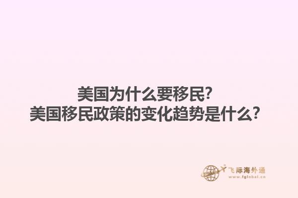美国为什么要移民？美国移民政策的变化趋势是什么？1.jpg