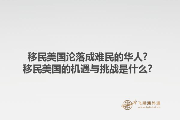 移民美国沦落成难民的华人？移民美国的机遇与挑战是什么？1.jpg