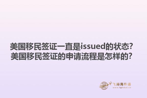 美国移民签证一直是issued的状态？美国移民签证的申请流程是怎样的？1.jpg