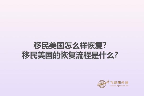 移民美国怎么样恢复？移民美国的恢复流程是什么？1.jpg