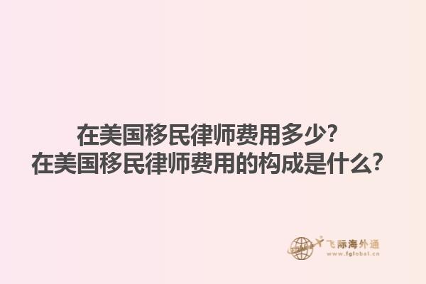 在美国移民律师费用多少？在美国移民律师费用的构成是什么？1.jpg