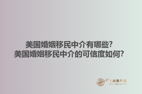 美国婚姻移民中介有哪些？美国婚姻移民中介的可信度如何？1.jpg