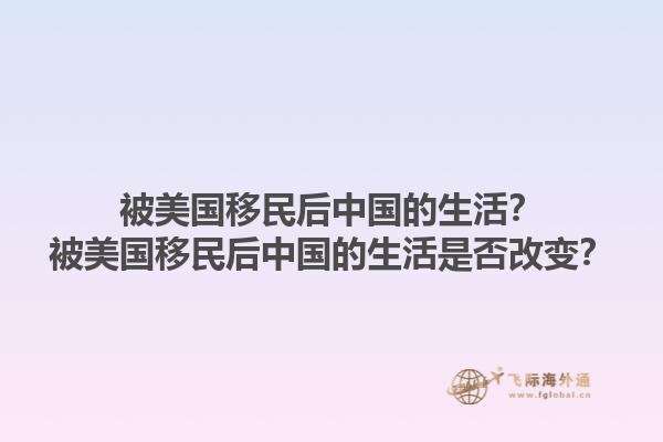 被美国移民后中国的生活？被美国移民后中国的生活是否改变？1.jpg