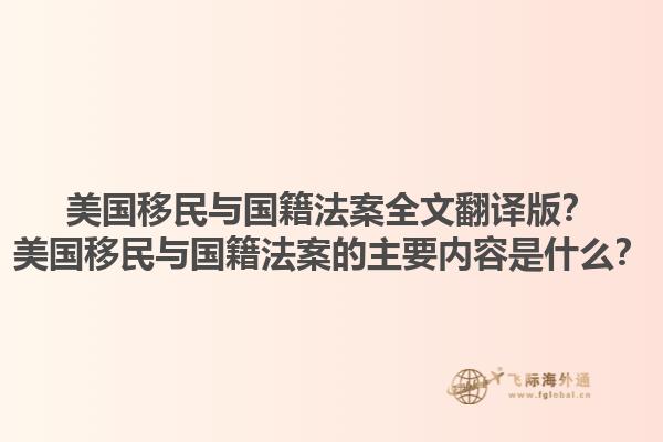 美国移民与国籍法案全文翻译版？美国移民与国籍法案的主要内容是什么？1.jpg