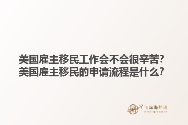 美国雇主移民工作会不会很辛苦？美国雇主移民的申请流程是什么？1.jpg