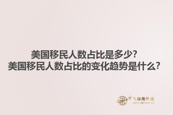 美国移民人数占比是多少？美国移民人数占比的变化趋势是什么？1.jpg