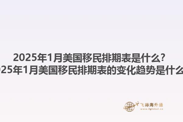 2025年1月美国移民排期表是什么？2025年1月美国移民排期表的变化趋势是什么？1.jpg