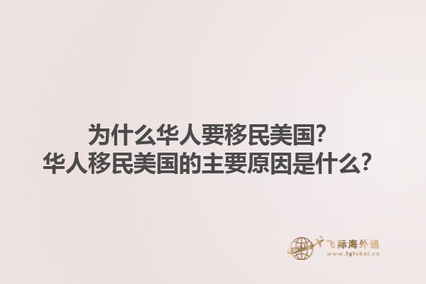 为什么华人要移民美国？华人移民美国的主要原因是什么？1.jpg