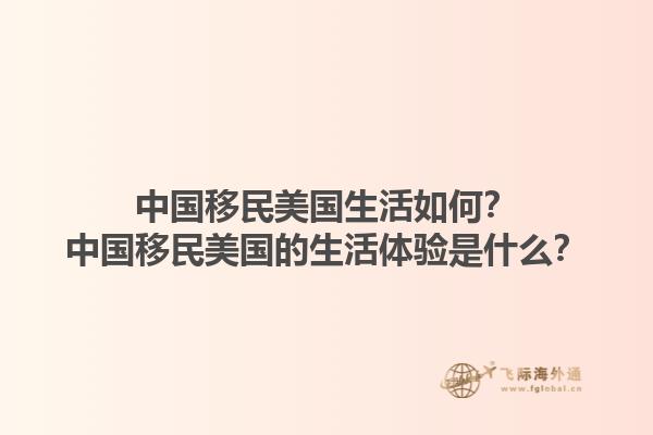 中国移民美国生活如何？中国移民美国的生活体验是什么？1.jpg