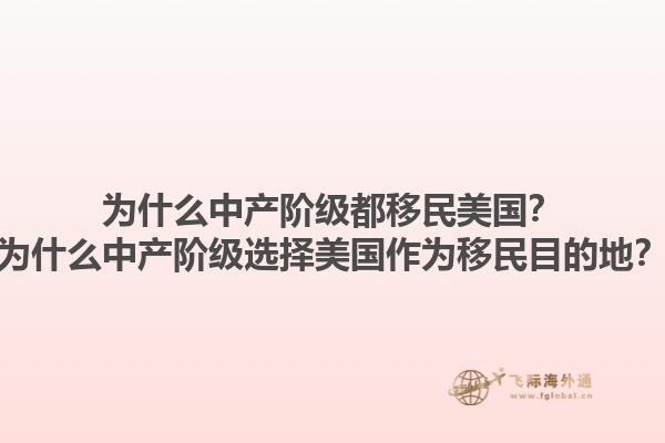 为什么中产阶级都移民美国？为什么中产阶级选择美国作为移民目的地？1.jpg