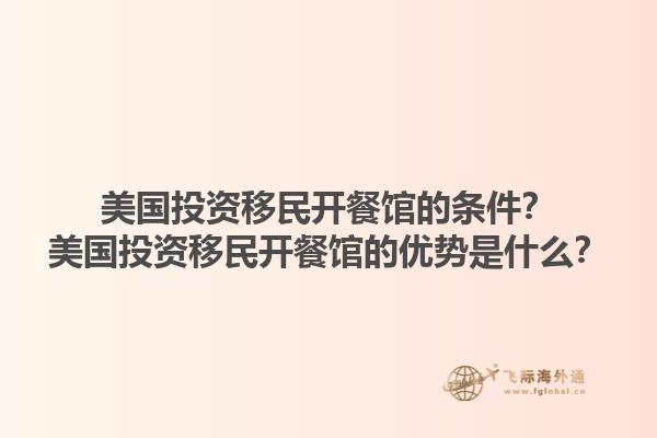 美国投资移民开餐馆的条件？美国投资移民开餐馆的优势是什么？1.jpg