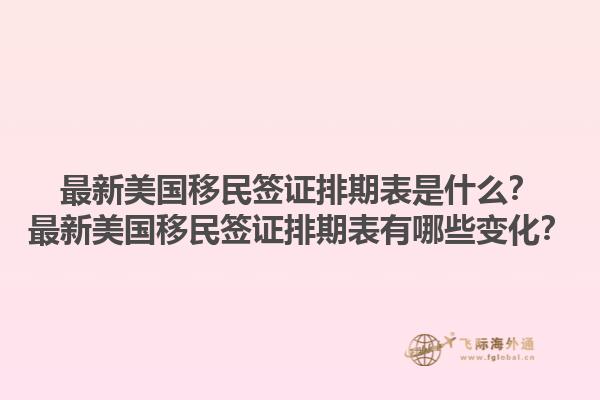 最新美国移民签证排期表是什么？最新美国移民签证排期表有哪些变化？1.jpg