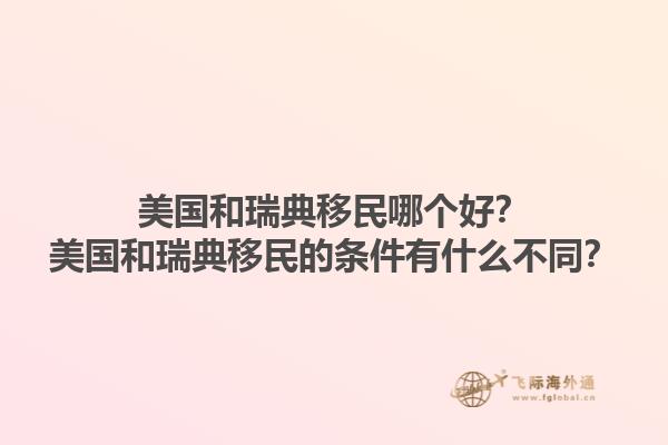 美国和瑞典移民哪个好？美国和瑞典移民的条件有什么不同？1.jpg