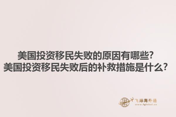 美国投资移民失败的原因有哪些？美国投资移民失败后的补救措施是什么？1.jpg